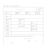 이장신청서(국방부용) 이장신청서(국방부용)